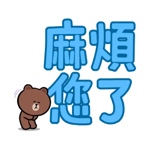 Brown & friends 大字母 - Sticker