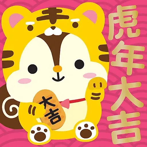 虎年大吉 by Squly & Friends (新年, CNY)- Sticker