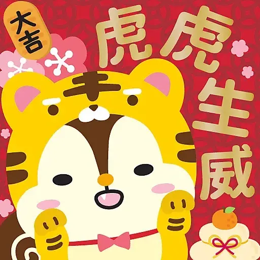 虎年大吉 by Squly & Friends (新年, CNY) - Sticker 2