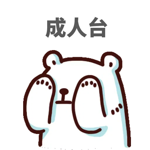 白熊淘寶3 - Sticker 2