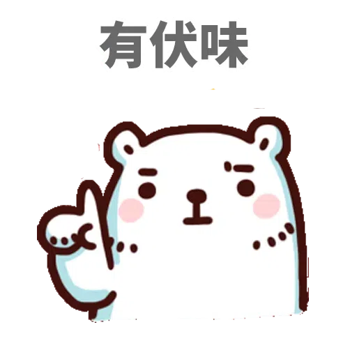 白熊淘寶3 - Sticker 7