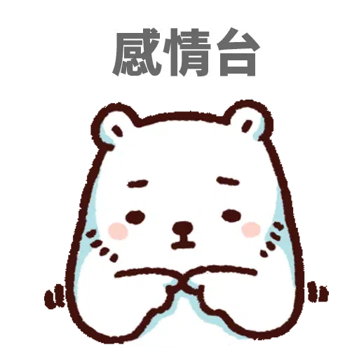 白熊淘寶3 - Sticker 4