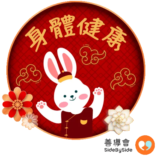香港善導會賀兔年 - Sticker 3