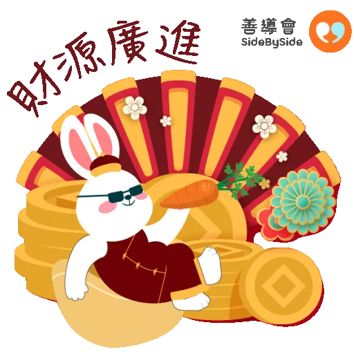 香港善導會賀兔年 - Sticker 6