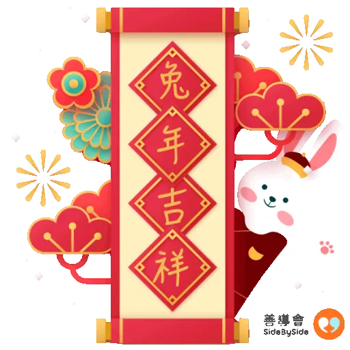香港善導會賀兔年 - Sticker 2