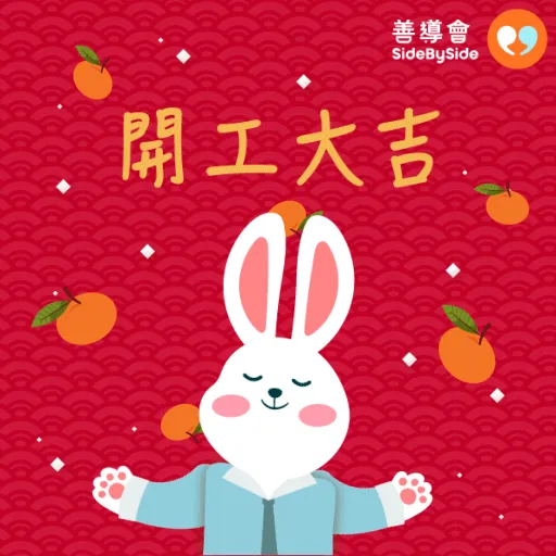 香港善導會賀兔年 - Sticker 4