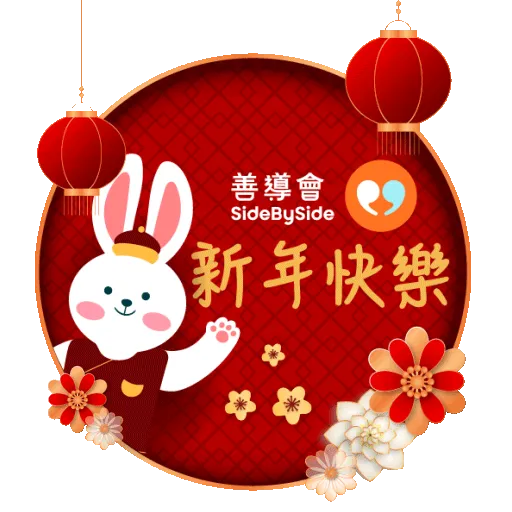 香港善導會賀兔年- Sticker