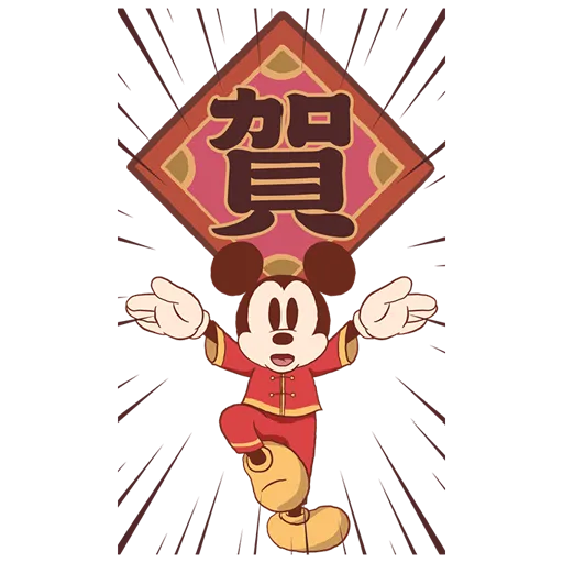 Mucky mouse Chinese New Year  - Sticker 4