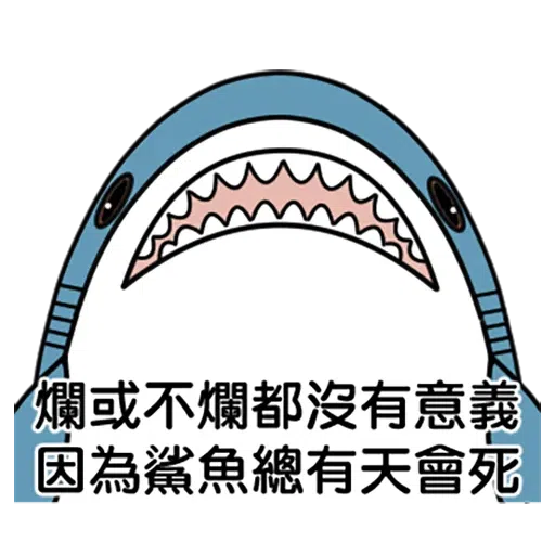 鯊魚 - Sticker 8