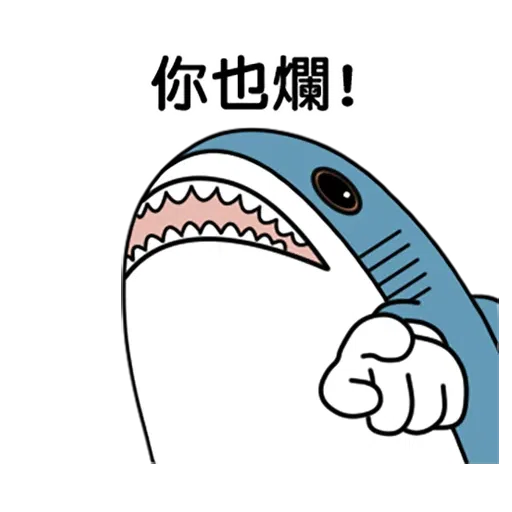 鯊魚 - Sticker 3