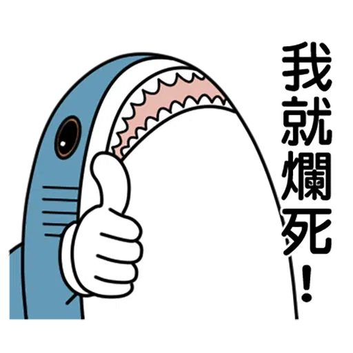 鯊魚 - Sticker 7