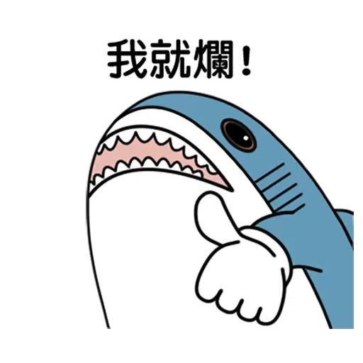 鯊魚 - Sticker 2