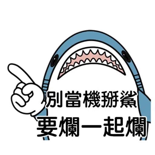 鯊魚 - Sticker 6
