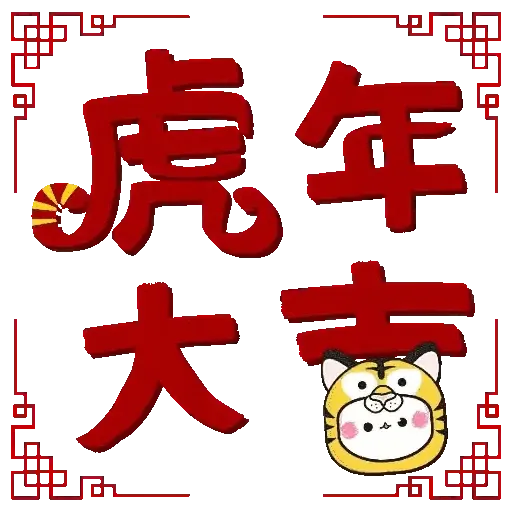 懶懶懶人包 2022虎年篇 (新年, CNY) GIF* - Sticker 2