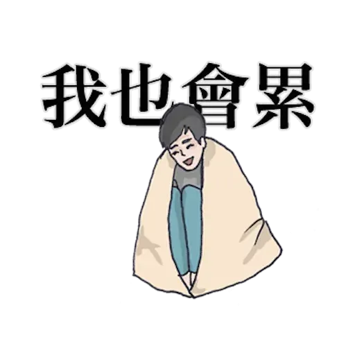 崩潰男友 by blkchan - Sticker 3