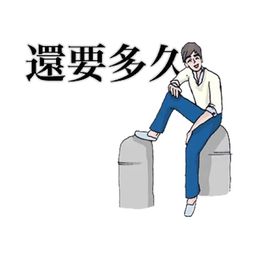 崩潰男友 by blkchan - Sticker 8