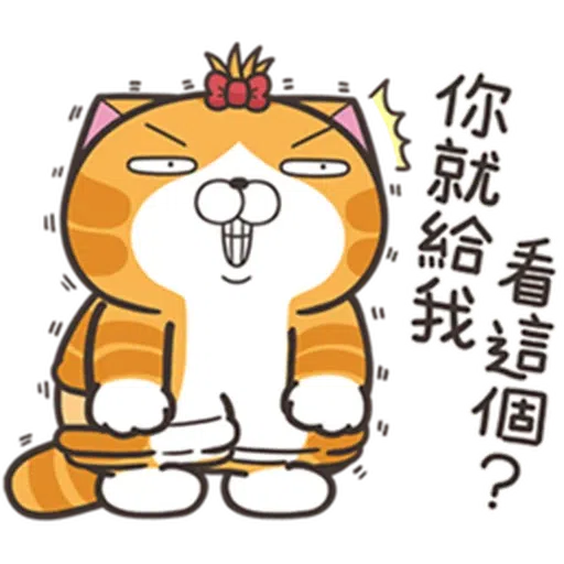 白爛貓24☆一朵美麗的阿花 - Sticker 4