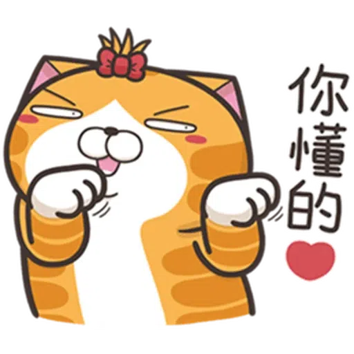 白爛貓24☆一朵美麗的阿花 - Sticker 5