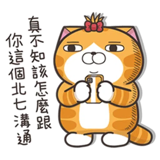 白爛貓24☆一朵美麗的阿花 - Sticker 8