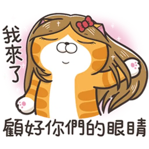 白爛貓24☆一朵美麗的阿花 - Sticker 6