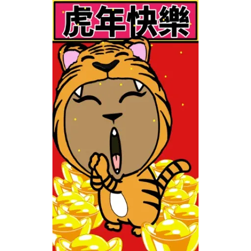 跩跩貓犬舍 虎年 發發發貼圖 (新年, CNY) GIF* - Sticker