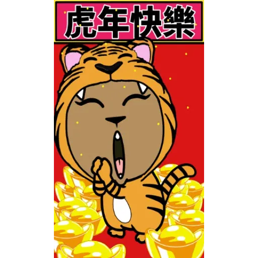 跩跩貓犬舍 虎年 發發發貼圖 (新年, CNY) GIF* - Sticker 2