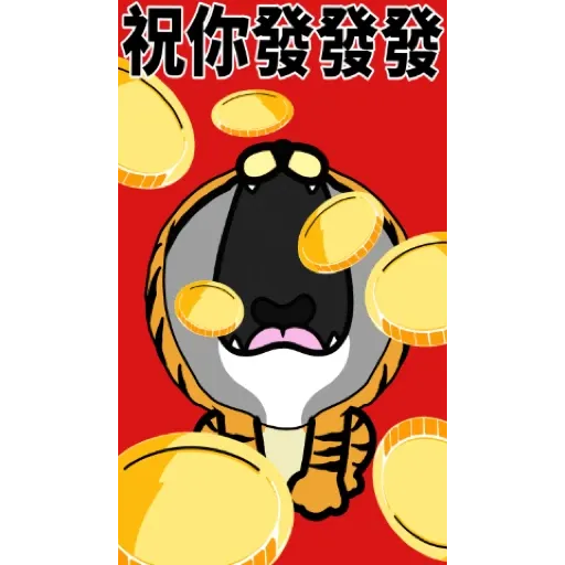 跩跩貓犬舍 虎年 發發發貼圖 (新年, CNY) GIF* - Sticker