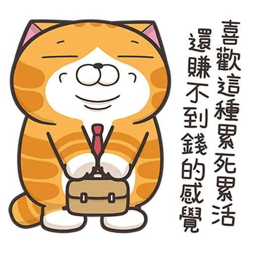 白爛貓44 社畜篇 - Sticker 2