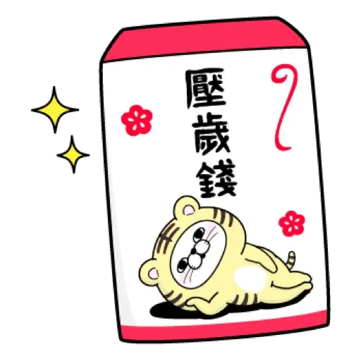 YOSISTAMP呦嘻百分百賀虎年 (新年, CNY) (2) - Sticker 8