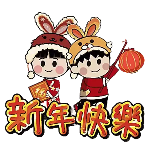 天循-農曆新年快樂2023(兔年)- Sticker