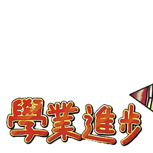 天循-農曆新年快樂2023(兔年) - Sticker 4
